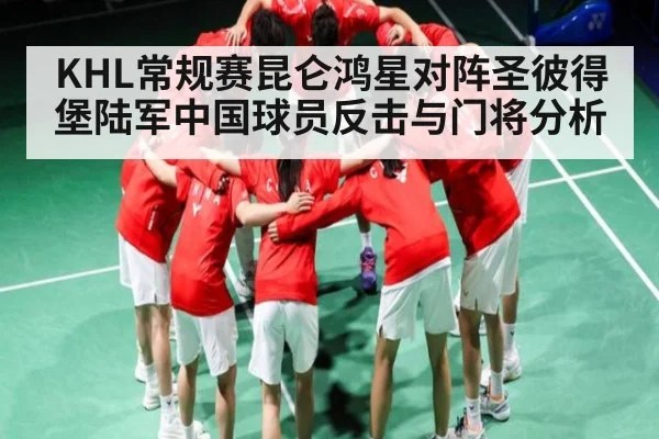 KHL常规赛昆仑鸿星对阵圣彼得堡陆军中国球员反击与门将分析