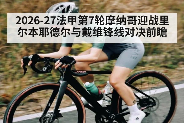 2026-27法甲第7轮摩纳哥迎战里尔本耶德尔与戴维锋线对决前瞻