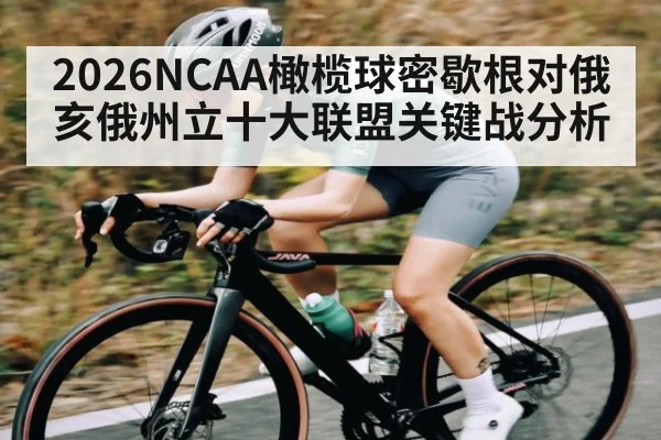2026NCAA橄榄球密歇根对俄亥俄州立十大联盟关键战分析