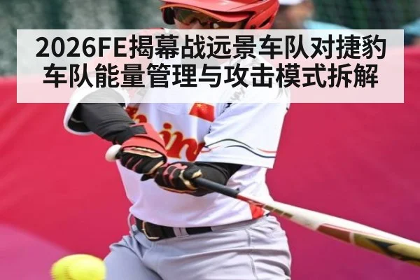 2026FE揭幕战远景车队对捷豹车队能量管理与攻击模式拆解